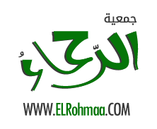 الرحماء